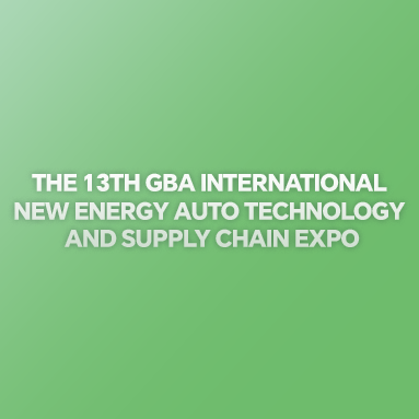 第十三屆大灣區(qū)國(guó)際新能源汽車(chē)技術(shù)與供應(yīng)鏈博覽會(huì)