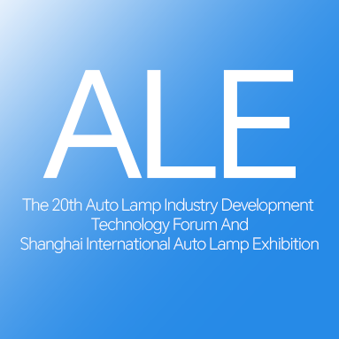 2025年第二十屆汽車燈具產(chǎn)業(yè)發(fā)展技術論壇暨上海國際汽車燈具展覽會